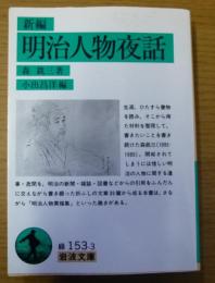 新編明治人物夜話