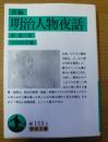 新編明治人物夜話