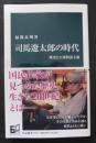 司馬遼太郎の時代 : 歴史と大衆教養主義