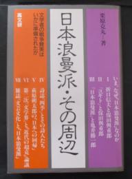 日本浪漫派・その周辺　文学者の戦争賛美はいかに準備されたか