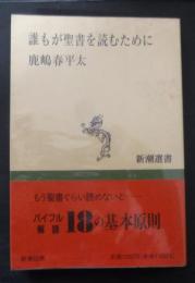 誰もが聖書を読むために