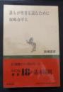誰もが聖書を読むために