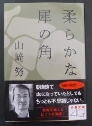 柔らかな犀の角(文春文庫や30-3)