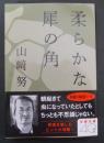 柔らかな犀の角(文春文庫や30-3)