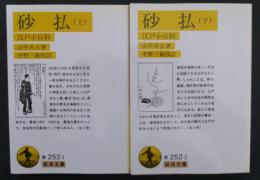 砂払 　江戸小百科　 上下２冊揃  ＜岩波文庫＞