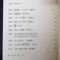 日本SF短篇50 : 日本SF作家クラブ創立50周年記念アンソロジー