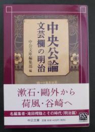 中央公論文芸欄の明治