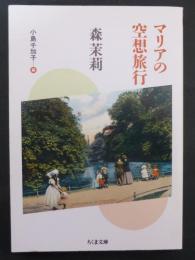 マリアの空想旅行