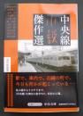 中央線小説傑作選