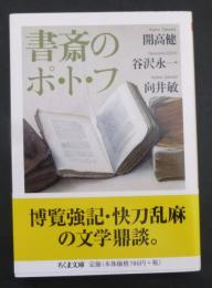 書斎のポ・ト・フ