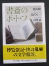 書斎のポ・ト・フ