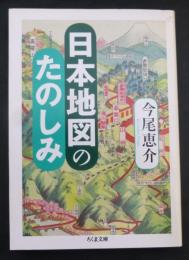 日本地図のたのしみ