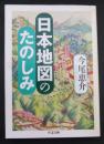 日本地図のたのしみ