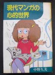 現代マンガの心的世界