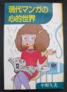 現代マンガの心的世界