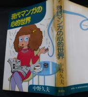 現代マンガの心的世界