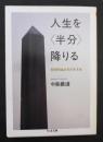 人生を<半分>降りる : 哲学的生き方のすすめ