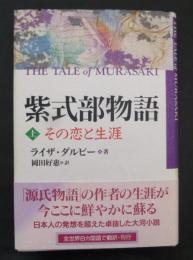 紫式部物語 : その恋と生涯