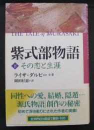 紫式部物語 : その恋と生涯