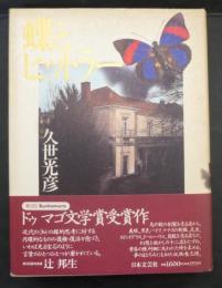 蝶とヒットラー