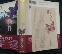 蝶とヒットラー