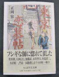 東京恋慕帖