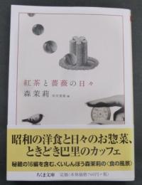 紅茶と薔薇の日々