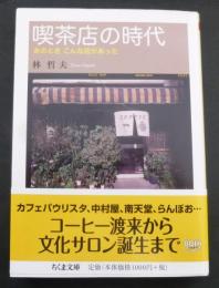 喫茶店の時代 : あのときこんな店があった