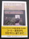 喫茶店の時代 : あのときこんな店があった