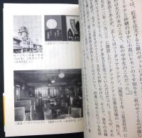 喫茶店の時代 : あのときこんな店があった