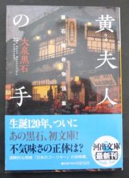 黄夫人の手 : 黒石怪奇物語集