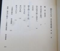 黄夫人の手 : 黒石怪奇物語集