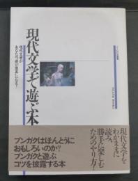 現代文学で遊ぶ本