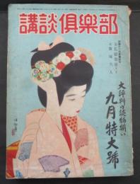 講談倶楽部　昭和２５年　九月特大号