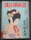 講談倶楽部　昭和２５年　九月特大号