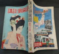 講談倶楽部　昭和２５年　九月特大号