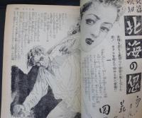 講談倶楽部　昭和２５年　九月特大号