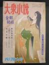 大衆小説　昭和３７年・４月特大号　　　