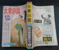 大衆小説　昭和３７年・４月特大号　　　