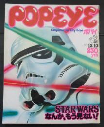 POPEYE（ポパイ） 1977年12月10日号 　STARWARSなんか、もう見ない！