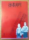 彷書月刊　2003年1月号特集：わたしの古本記念日