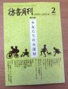 彷書月刊　2002年2月号特集：少女たちの小部屋