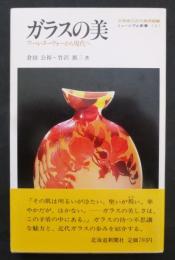 ガラスの美 : アール・ヌーヴォーから現代へ