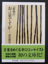 「最後の」お言葉ですが… ちくま文庫た37-8