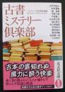 古書ミステリー倶楽部 : 傑作推理小説集