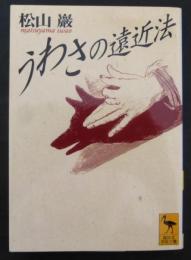 うわさの遠近法