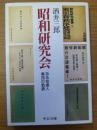 昭和研究会 : ある知識人集団の軌跡