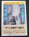 365日の自画像 : 横尾忠則の画家の日記'84～'86