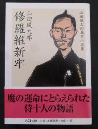 修羅維新牢 : 山田風太郎幕末小説集