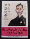 修羅維新牢 : 山田風太郎幕末小説集